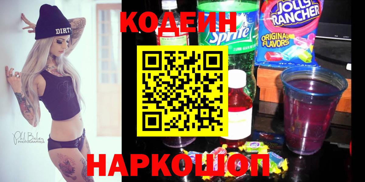 Зеленогорск  Кодеиновый сироп Lean Purple Drank  Вход с VPN 